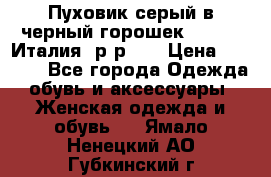 Пуховик серый в черный горошек. Max Co.Италия. р-р 42 › Цена ­ 3 000 - Все города Одежда, обувь и аксессуары » Женская одежда и обувь   . Ямало-Ненецкий АО,Губкинский г.